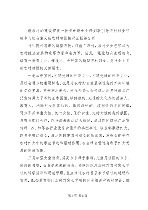 妇联引导农村妇女积极参与社会主义新农村建设情况汇报 (5).docx