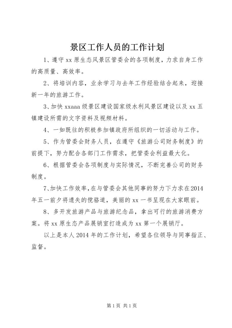 景区工作人员的工作计划 (2).docx