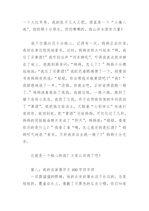 我的自画像作文400字四年级(精选8篇).docx