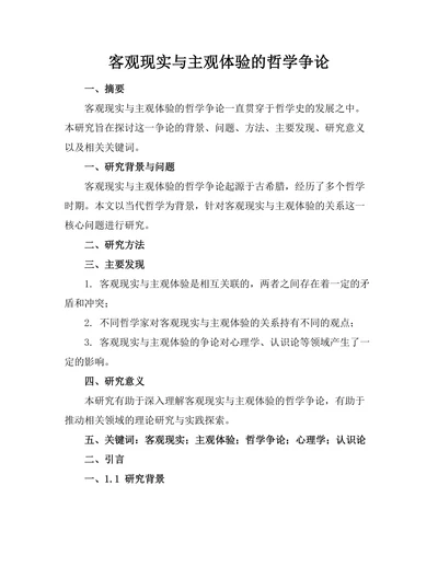 客观现实与主观体验的哲学争论
