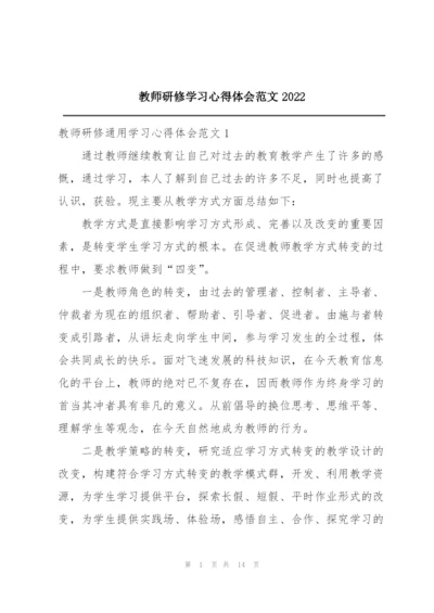 教师研修学习心得体会范文2022.docx