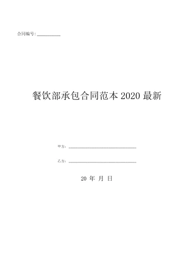 餐饮部承包合同范本2020最新