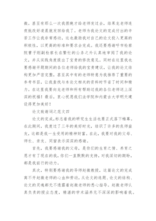 论文致谢词整理版.docx