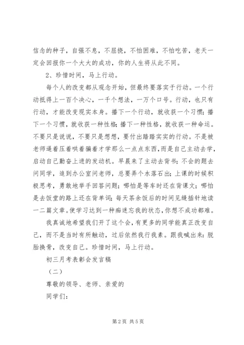初三月考表彰会发言稿.docx