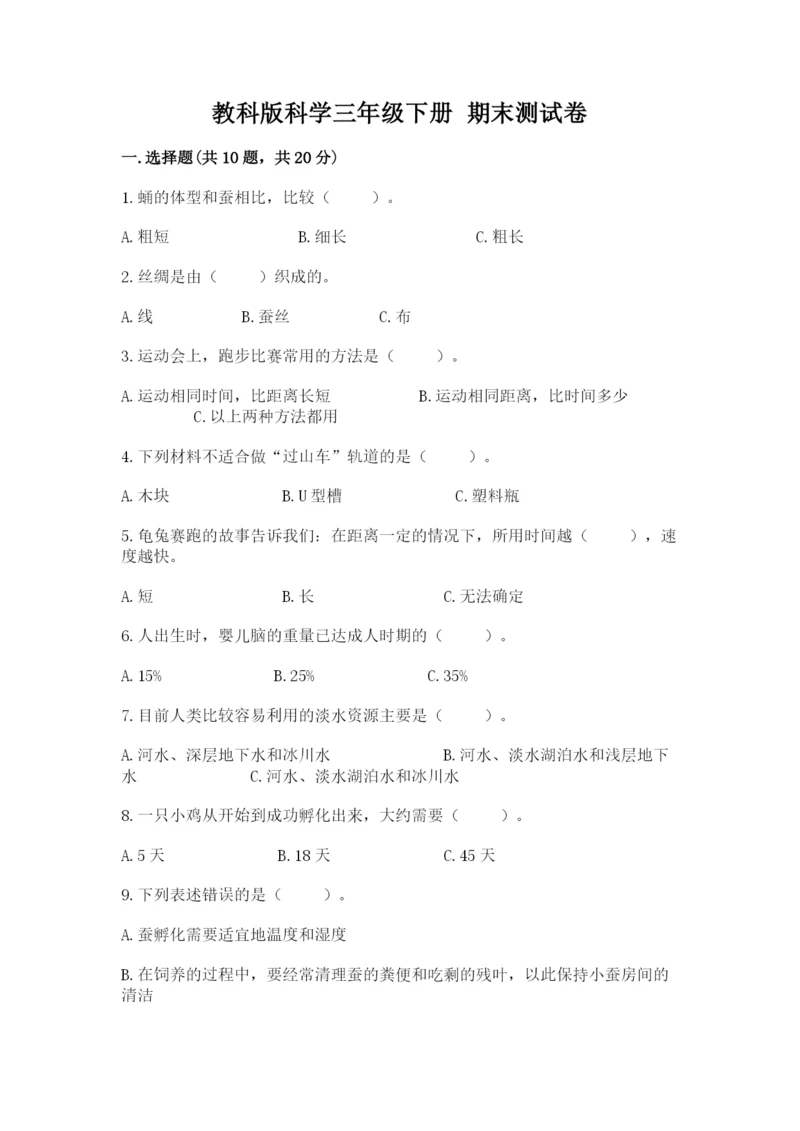 教科版科学三年级下册 期末测试卷含答案【最新】.docx