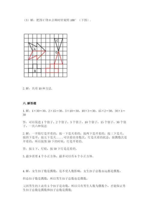 人教版五年级下册数学期末考试卷及一套完整答案.docx