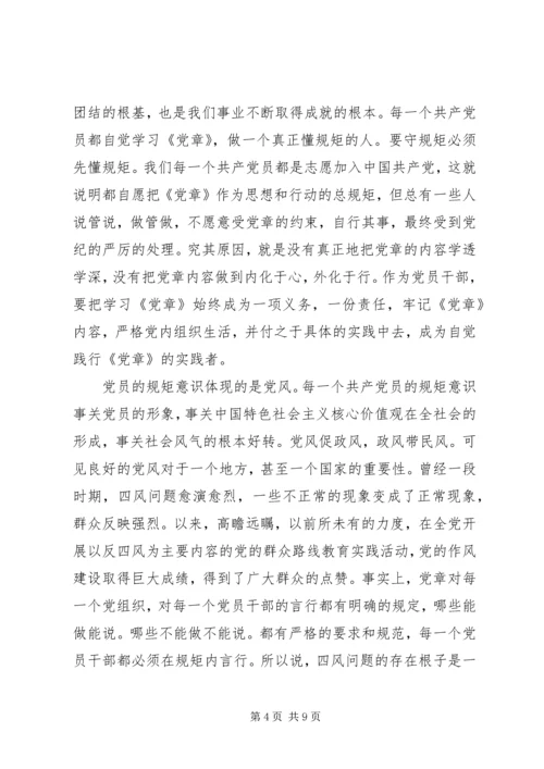 机关单位尊崇党章遵守党规严守纪律规矩发言稿.docx