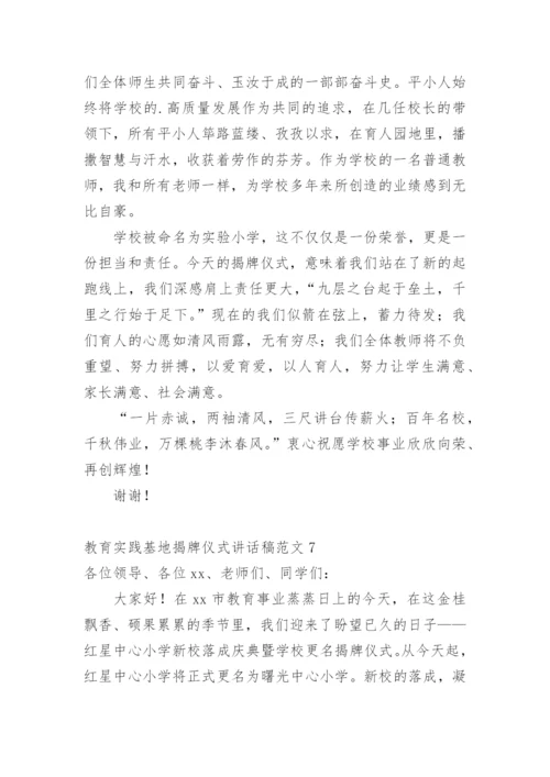 教育实践基地揭牌仪式讲话稿.docx