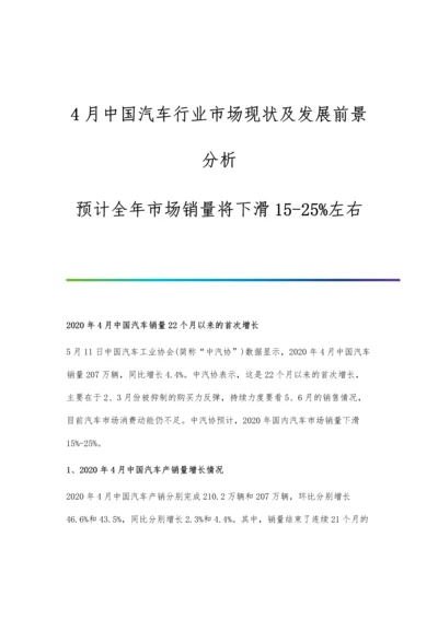 4月中国汽车行业市场现状及发展前景分析-预计全年市场销量将下滑15-25左右.docx