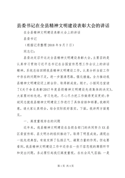 县委书记在全县精神文明建设表彰大会的讲话.docx