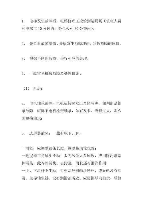 电梯运行管理标准作业规程