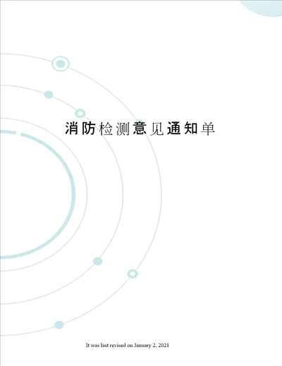 消防检测意见通知单