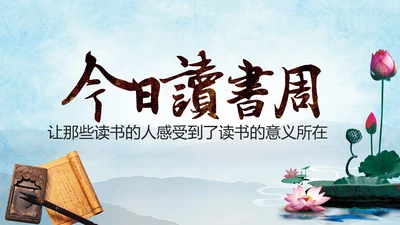 中国风读书分享书香中国水墨古典PPT模板