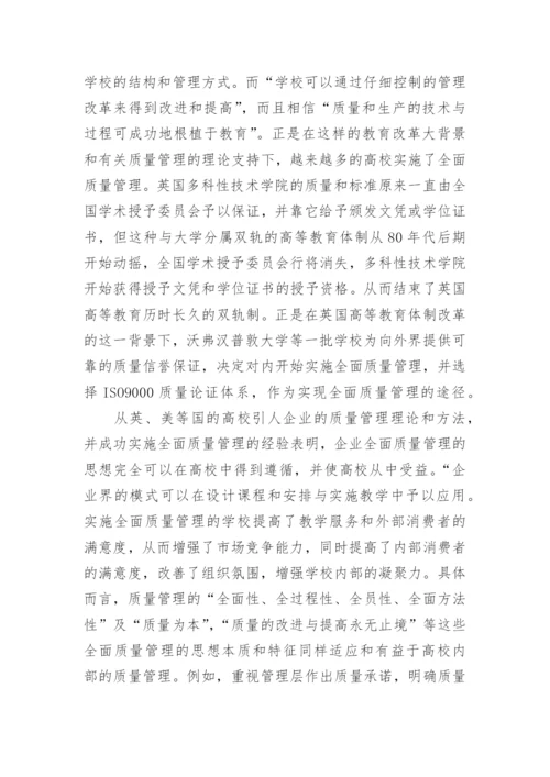 浅谈高校教学质量监控与保证的比较分析论文.docx