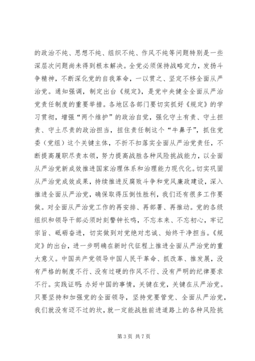 学习《党委（党组）落实全面从严治党主体责任规定》心得五篇.docx