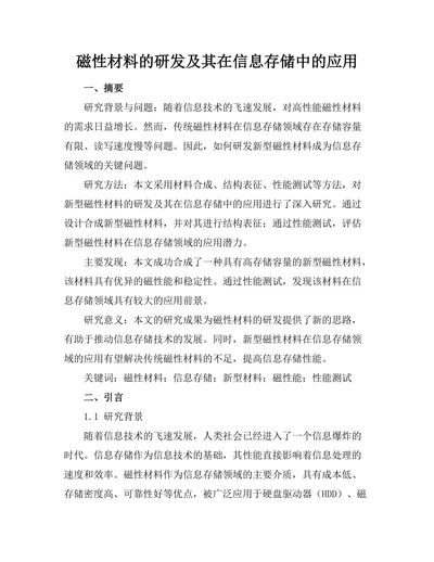 磁性材料的研发及其在信息存储中的应用