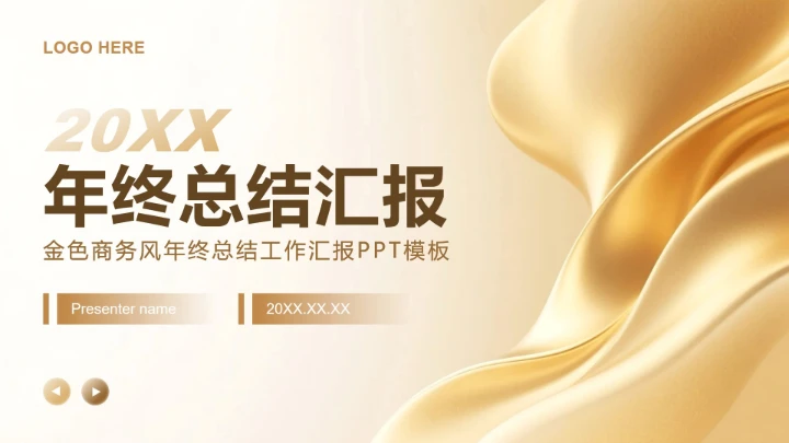 金色商务风年终总结工作汇报PPT模板