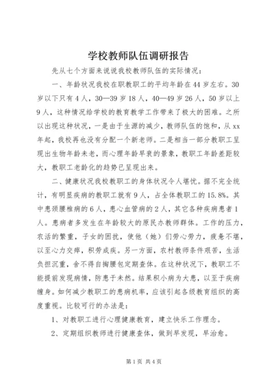 学校教师队伍调研报告 (2).docx