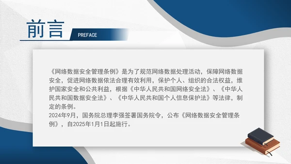 2024年网络数据安全管理条例解读学习PPT课件