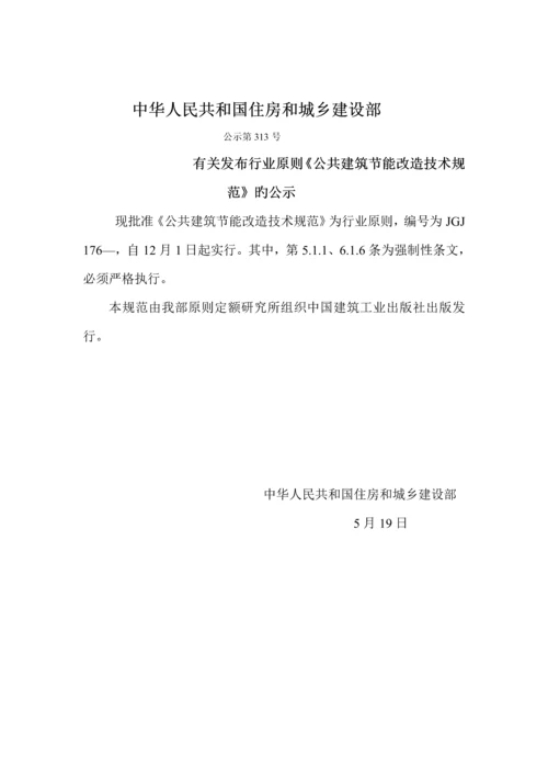 公共优质建筑节能改造重点技术基础规范.docx