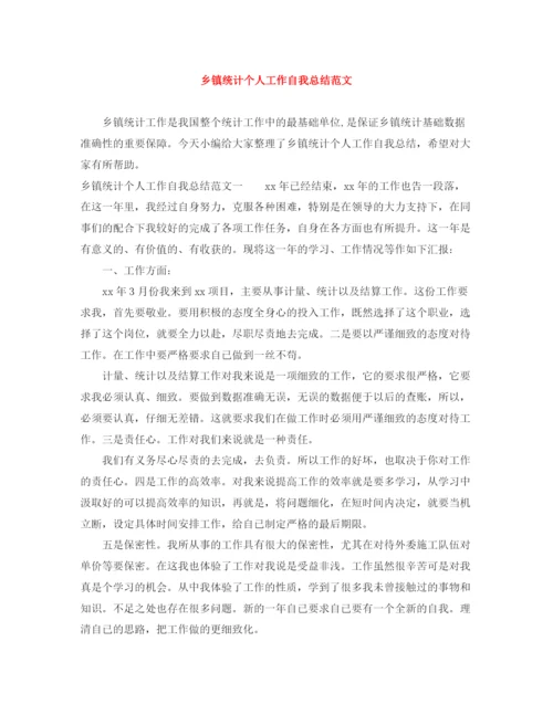 精编之乡镇统计个人工作自我总结范文.docx