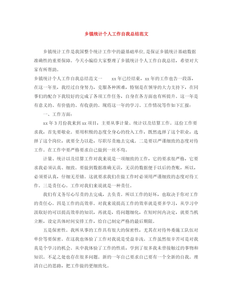 精编之乡镇统计个人工作自我总结范文.docx