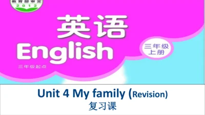 Unit 4 My family 复习课件(共18张PPT)