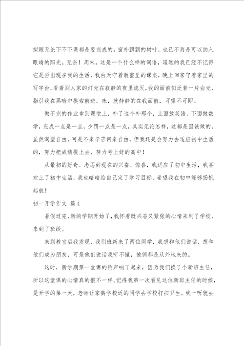 初一开学作文合集八篇实用链接合集