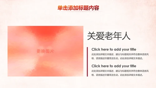 温馨关爱老人慈善爱心奉献老人健康夕阳红PPT模板