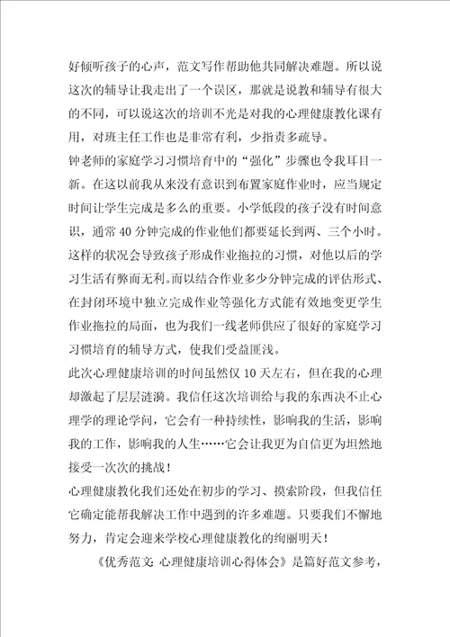 优秀范文：心理健康培训心得体会
