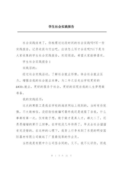 学生社会实践报告.docx