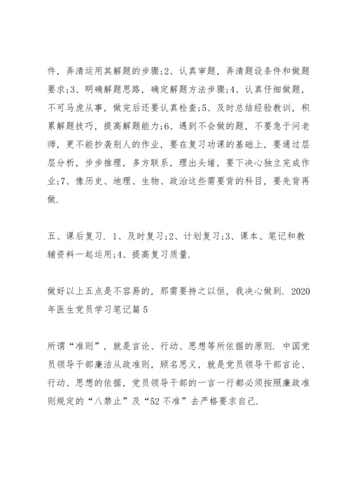 2020年医生党员学习笔记.docx