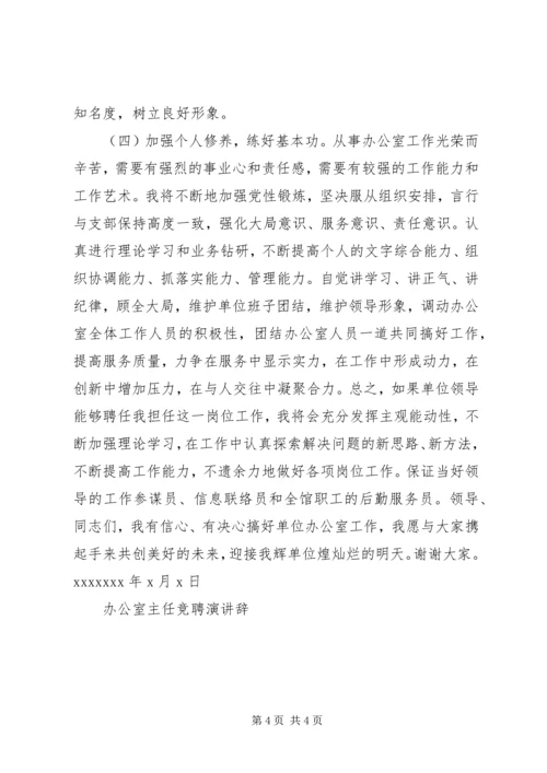 办公室主任竞聘演讲辞竞职演讲.docx