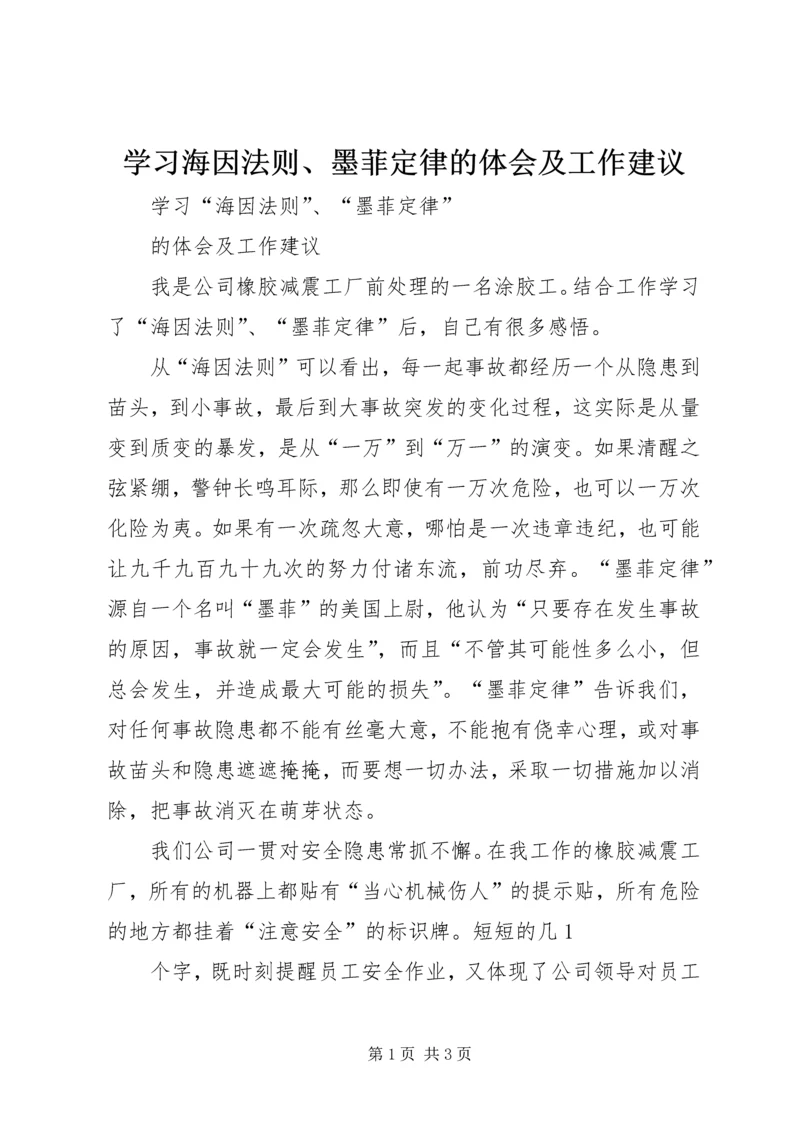 学习海因法则、墨菲定律的体会及工作建议.docx