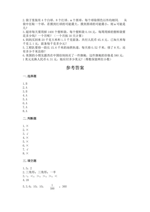 人教版五年级上册数学期末测试卷带答案（基础题）.docx