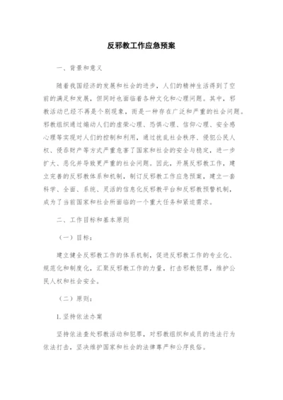 反邪教工作应急预案.docx