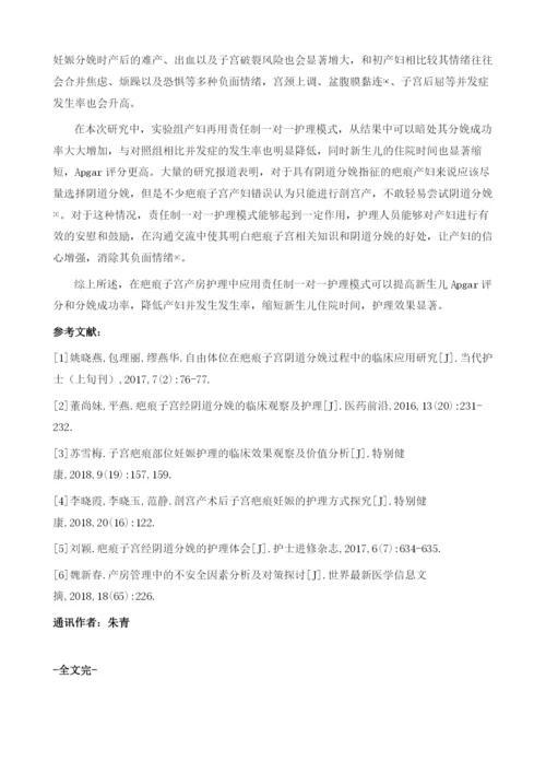 责任制一对一护理模式在疤痕子宫产房护理中的效果观察.docx