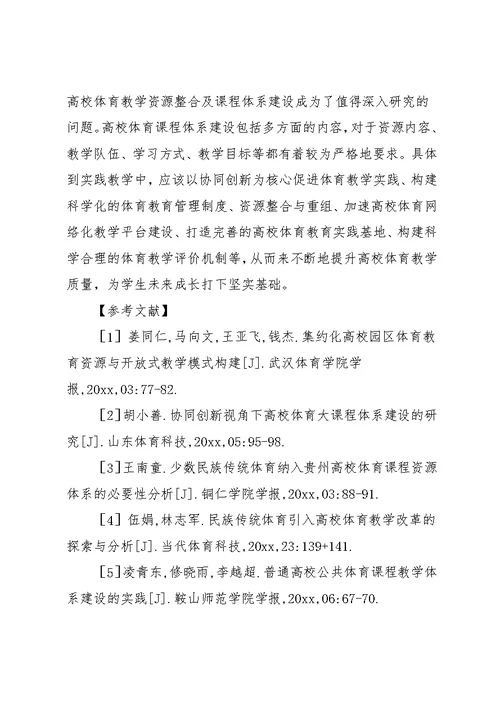 高校体育教学资源整合与课程体系建设