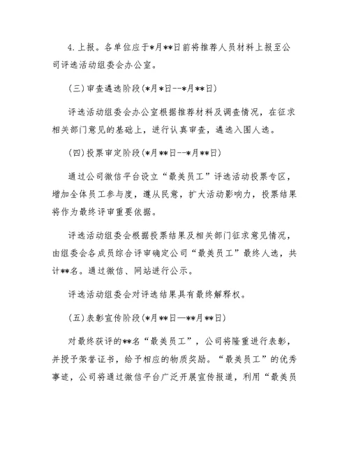 公司“最美员工”评选活动方案