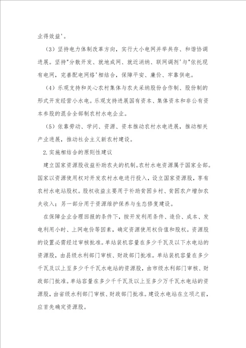 实现农村水电与农民利益地方发展环境保护生态建设相结合的思考下综合新能源