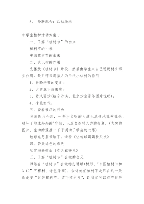 中学生植树活动方案.docx