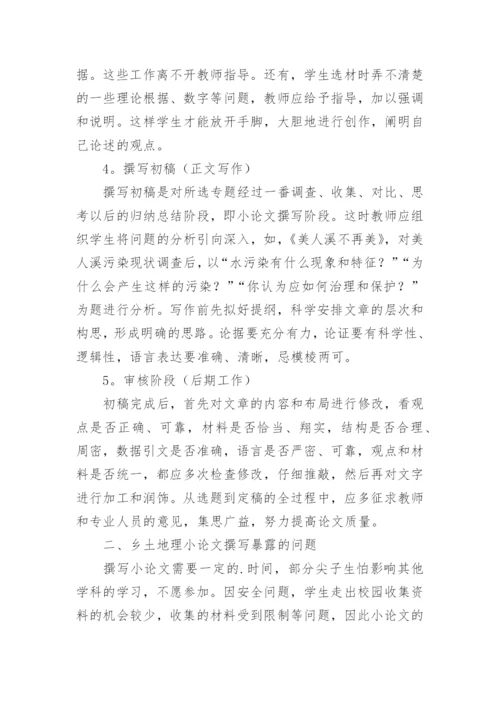 浅谈中学生乡土地理小论文指导体会.docx