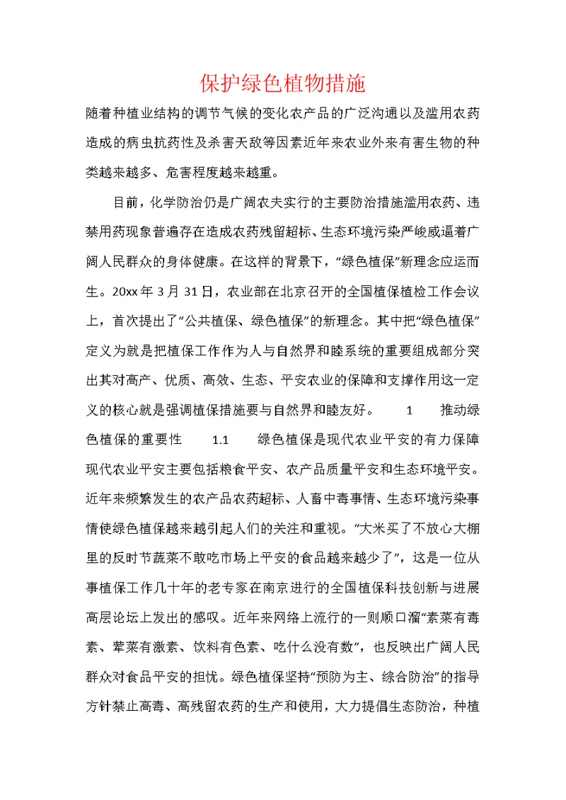 保护绿色植物措施