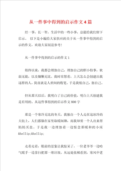 从一件事中得到的启示作文4篇