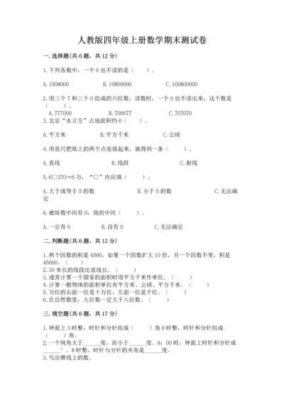 人教版四年级上册数学期末测试卷（考点提分）.docx