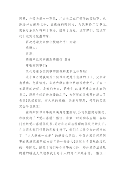 感谢单位同事捐款感谢信.docx