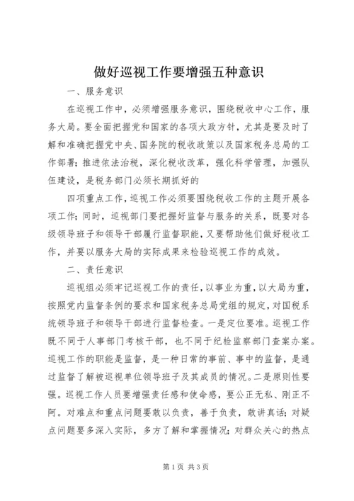 做好巡视工作要增强五种意识 (2).docx