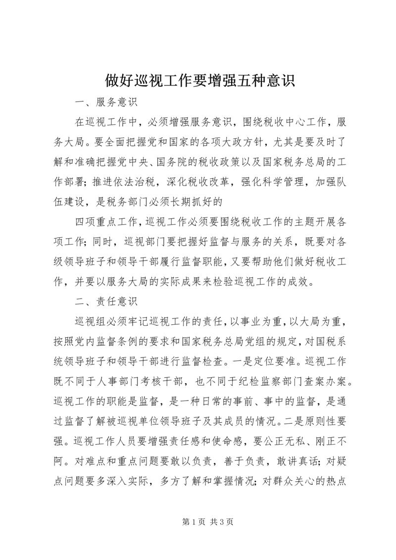 做好巡视工作要增强五种意识 (2).docx