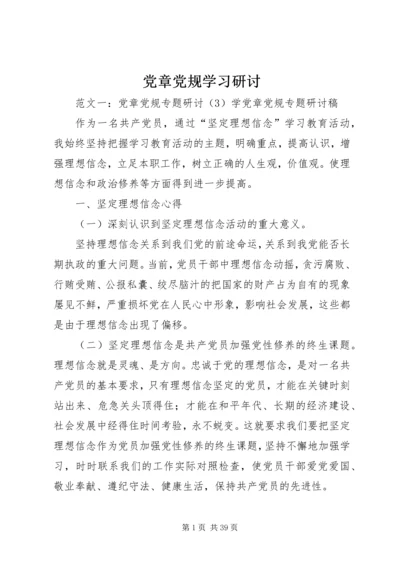 党章党规学习研讨.docx