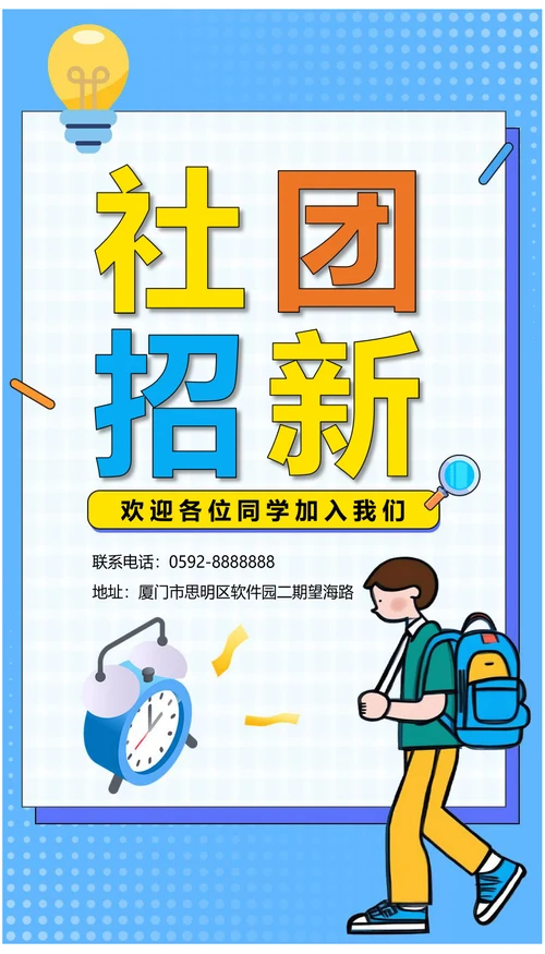 校园社团招新宣传海报